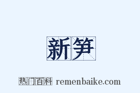 新笋是什么意思的图片